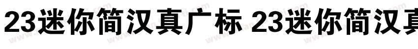 23迷你简汉真广标 23迷你简汉真广标字体转换
